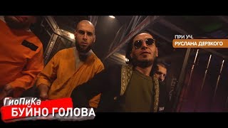 Гио Пика - Буйно Голова