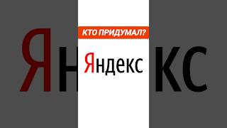 Кто Придумал Яндекс? Who Came Up With Yandex? #Shorts #Yandex #Who