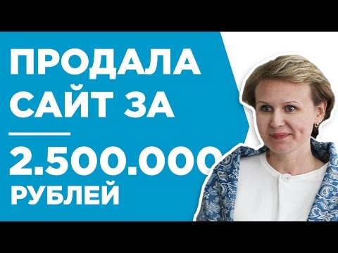КАК ПРОДАТЬ САЙТ ЗА 2.500.000 РУБЛЕЙ - КЕЙС - ОЛЬГА ЛЮБИМЦЕВА КАК ПРОДАТЬ САЙТ ЗА 2.500.000 РУБЛЕЙ - КЕЙС - ОЛЬГА ЛЮБИМЦЕВА