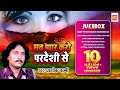 Ghazal JUKEBOX | Mat Pyar Karo Pardesi Se | Ashok  Zakhmi | Romantic Qawwali | Dard Bhare Ghazal