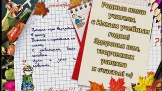 Оригинальное поздравление учителям на 1 сентября Оригинальное поздравление учителям на 1 сентября