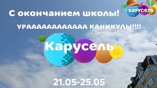 Заставка Карусель Для Начала Летних Каникул 21.05-25.05.2025 С Логотипом Карусель В Честь 15-Летия