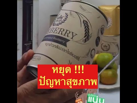 จมูกข้าว วีวีไอพี ทำจากข้าวไรซ์เบอร์รี่ ดีต่อสุขภาพยังไง VVIP
