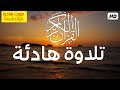 تلاوة هادئة تريح القلب💚 راحة نفسية 💚 القران شفاء الروح 💚 سبحان من رزقه هذا الصوت HD