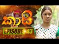 Kaasi Episode 43