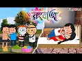 🤣 রং বাজ 😂 Bangla Funny Comedy Cartoon | Bangla Cartoon Video | Funymate