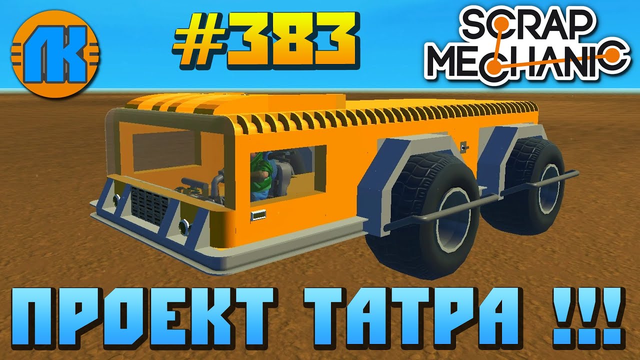 Scrap Mechanic - Форумы - обсуждение, помощь, проблема, не Карты для Scrap Mechanic - патч, демо, demo, моды, дополнение