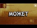 ПОЛЕТНЫЙ ГАГАТУН - EX'ТРИМЧИК 19.05.14