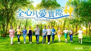 贊美詩歌《全心只愛實際神》【A Cappella】