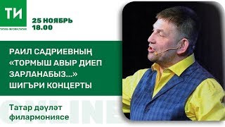 Раил Садриевның "Тормыш авыр диеп зарланабыз..." шигъри концерты