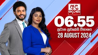 2024.08.28 | Ada Derana Prime Time News Bulletin