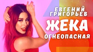 Евгений Григорьев (Жека) - Огнеопасная.(Official  Music Video)