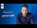 Hossam Habib – Howa Habiby (Official Lyric Video) | (حسام حبيب – هو حبيبي (كلمات