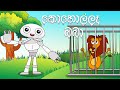 කොහොල්ලෑ බබා | sinhala cartoon | Lamakathandara | katun | kathandara sinhala | cartoon | Kids Movie