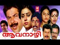 Aavanazhi Malayalam Full Movie | Mammotty Superhit Malaylam Movie | Geetha , Seema | Malayalam Movie