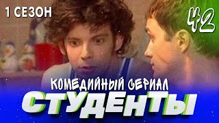 Сериал Студенты. Сезон 1. Серия 42