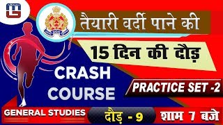 Practice Set 2 | Marathon | UP Police कांस्टेबल भर्ती परीक्षा 2018-19 | GS | 7:00 PM