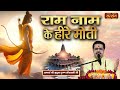 राम नाम के हीरे मोती | Ram Naam Ke Heere Moti | Acharya Shri Mridul Krishna Goswami Ji ke Bhajan