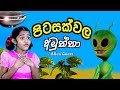 පිටසක්වල අමුත්තා | Alien Guest | Sinhala Kids Story | Lili Entertainment