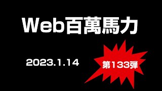 Web百萬馬力Live　2023.1.14　100ws