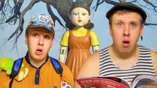 Игра В Кальмара Сериал Братики - 51 Серия