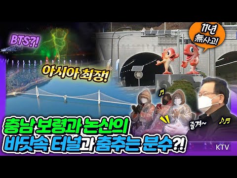 아시아에서 제일 긴~ 다리가 BTS 춤을?! 바닷속 터널의 '4천일 기적' 90분 거리를 10분 만에?! 충남 보령 해저터널&논산 탑정호 출렁다리 김부겸 총리 방문