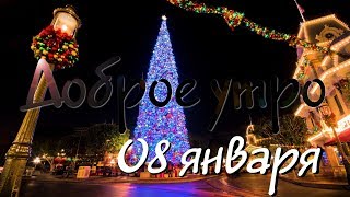 Доброе Утро - Выпуск 43 (08.01.2019)