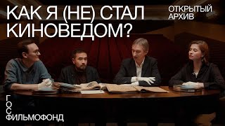 Как Я (Не) Стал Киноведом? / Открытый Архив