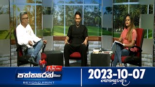 Deepthi Samaga Paththaren Eha Discussion - (2023-10-07)