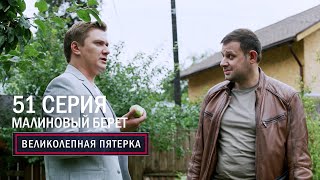 Великолепная Пятерка | 5 Сезон | 51 Серия | Малиновый Берет