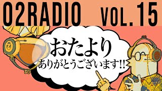 O2RADIO/第15回/リスナーの皆さんと繋がりたい!