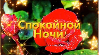 Спокойной Ночи! Сладких Снов!  Спи Крепко, Сладко, Нежно! 🌙⭐ Музыкальная Видео Открытка.