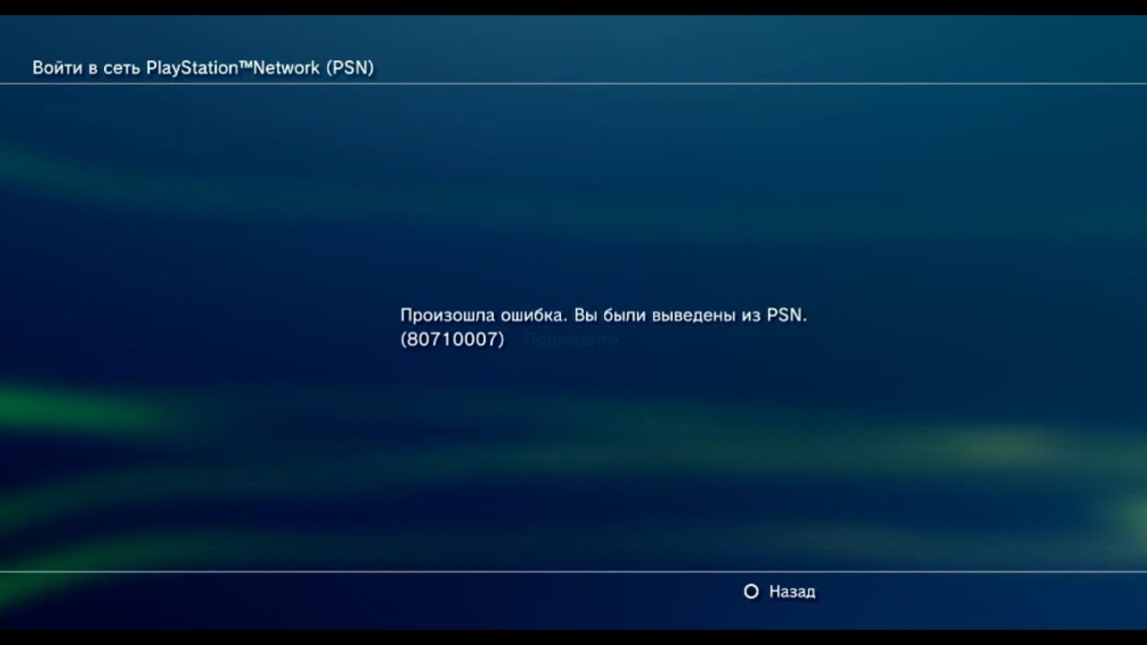 Что делать если вы выведины из psn