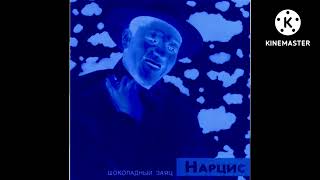 Пьер Нарцисс - Шоколадный Заяц Но Завокоден На Мелодию Im Blue