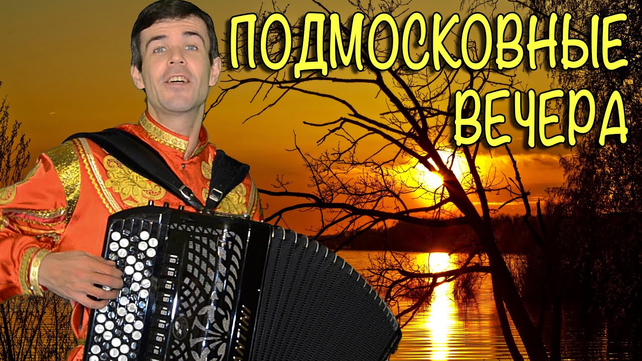 подмосковные вечера на английском языке слушать подмосковные вечера на английском языке слушать