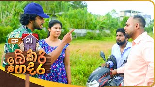 Bekari Gedara | Episode 21 | 24th September 2023