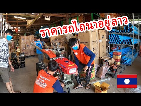 ราคารถไถนาอยู่ สปป ลาว How much for KUBOTA ລາຄາລົດໄຖນາຢູ່ລາວເຮົາ