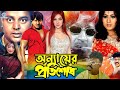 Onnayer Protishod ( অন্যায়ের প্রতিশোধ ) Bangla Movie | Rubel | Shati | Helal Khan | Humayun Faridi