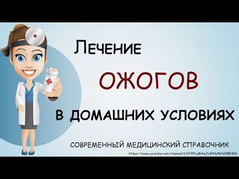 Как лечить ожоги в домашних условиях лекарства Как лечить ожоги в домашних условиях лекарства