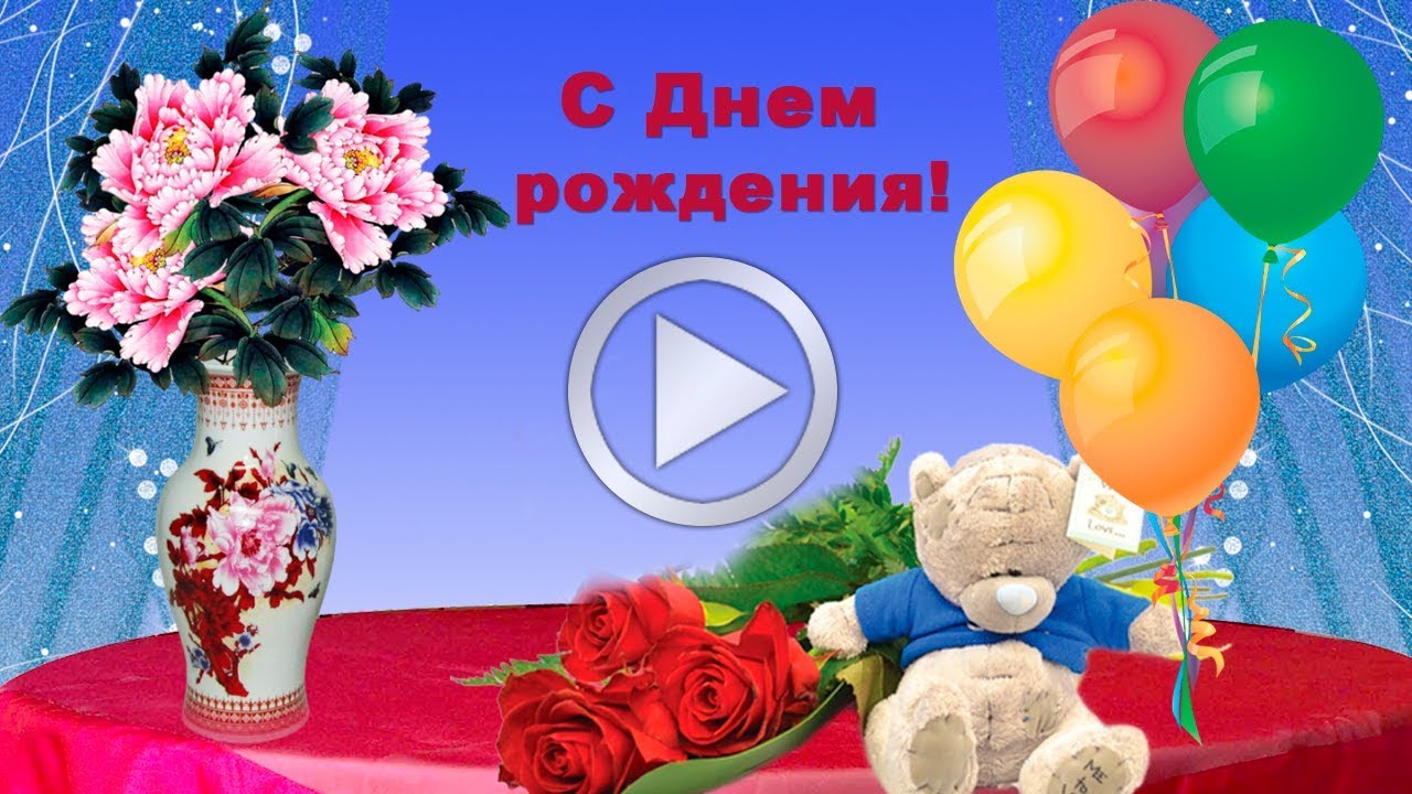 Поздравления с днём рождения ролик 22