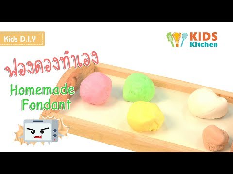 ฟองดองทำเอง ทำฟองดอง Homemade Fondant l เมนูแสนสนุก Kids DIY