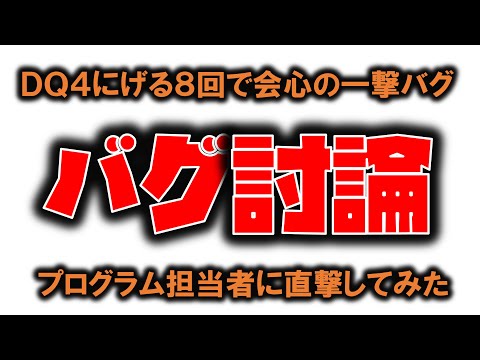 ＤＱ４にげ８バグについて、あの人を直撃！ - 内藤かんチャン (05月17日 14:15 / 44 users)
