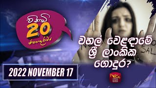 Vinadi 20 2022-11-18 | Sri Lanka Political Review | Rupavahini News