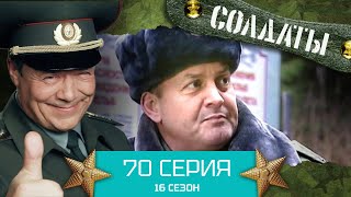 Сериал Солдаты. 16 Сезон. Серия 70