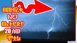 በመብረቅ አደጋ በኢትዮጵያ 20 ሰው ሞቷል - Thunder disater in Ethiopia - DW