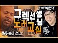 Download ※약빨방※ 그렉선생님 노래교실 ㅋㅋ 모창 존나잘하냌ㅋㅋㅋㅋㅋㅋㅋㅋㅋ (노래하는코트) ※약빨방※ 그렉선생님 노래교실 ㅋㅋ 모창 존나잘하냌ㅋㅋㅋㅋㅋㅋㅋㅋㅋ (노래하는코트)