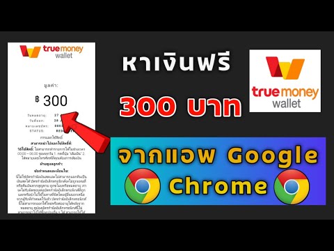 สอนหาเงิน Wallet 300฿ จากแอพ Google Chrome เพียงแอพเดียวก็ได้เงินแล้ว