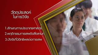 ปัจจัยที่มีผลต่อการเสพติดสื่อลามกออนไลน์ของนักศึกษาระดับมหาวิทยาลัยในจังหวัดเชียงใหม่