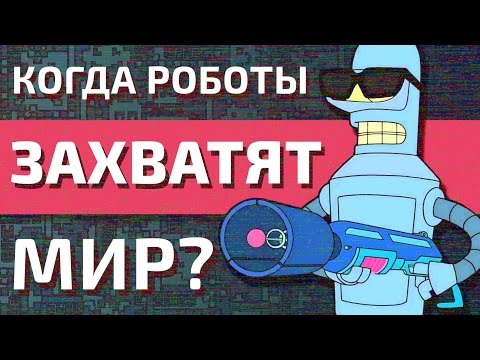 Когда роботы захватят мир? Когда роботы захватят мир?