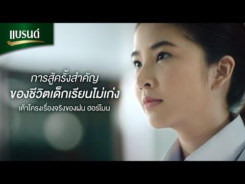 การสู้ครั้งสำคัญ ของชีวิตเด็กเรียนไม่เก่ง...เค้าโครงเรื่องจริงของฝน ฮอร์โมน